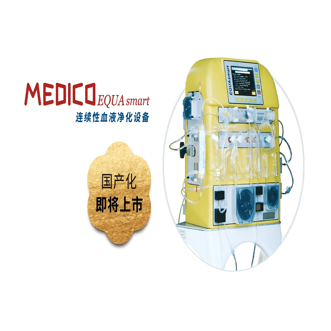 Afersmart 连续性肾脏替代疗法