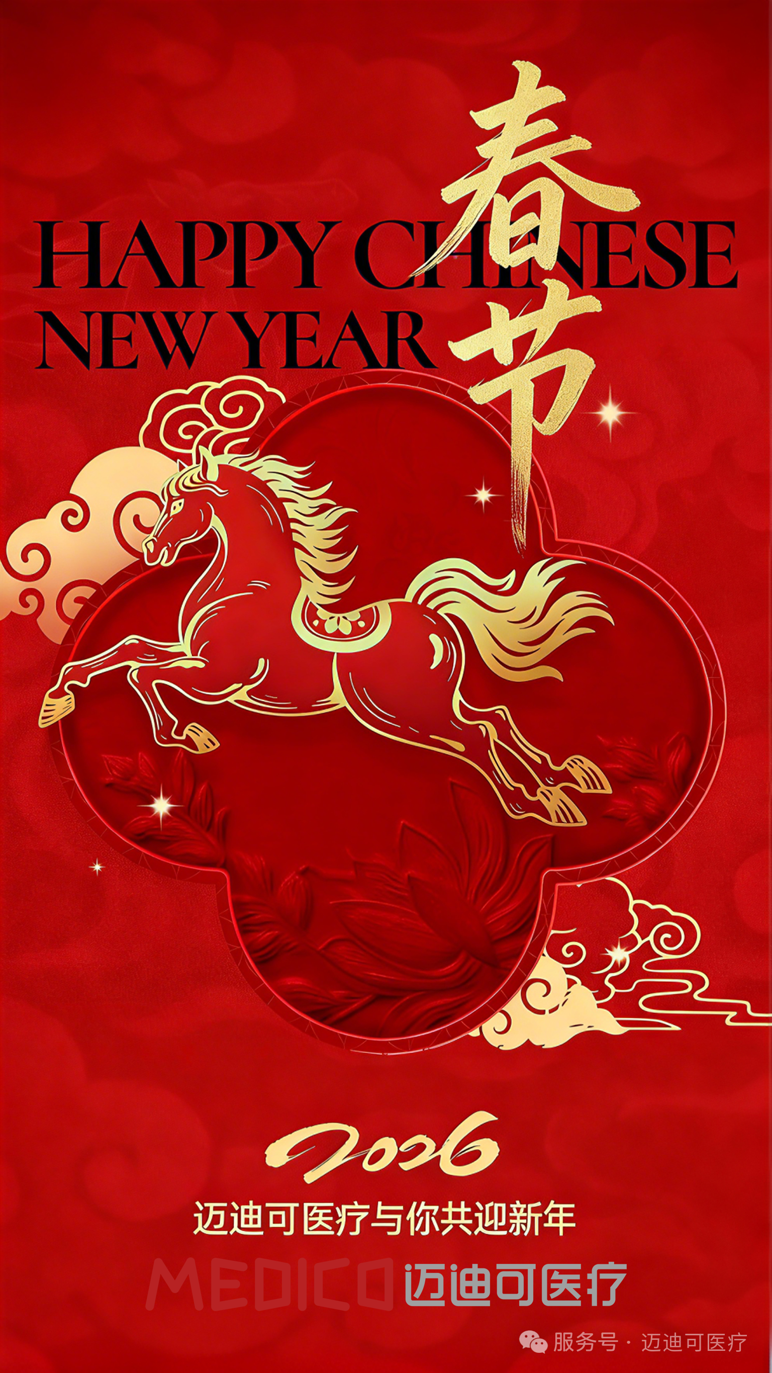 Medico迈迪可医疗与你共迎新年！