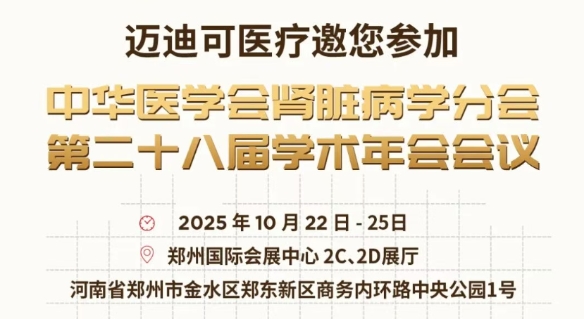 还有一周！迈迪可医疗邀您参加中华医学会肾脏病学分会第二十八届学术年会(CCSN2025)
