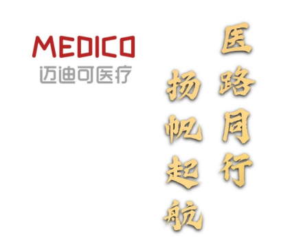 【医路同行，扬帆起航】Medico迈迪可医疗｜卓越创新，关爱生命