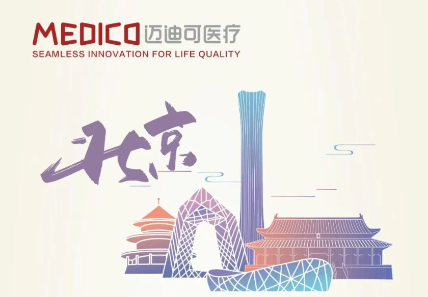 Medico迈迪可医疗邀您参加2026年北京协和急诊医学学术会议！