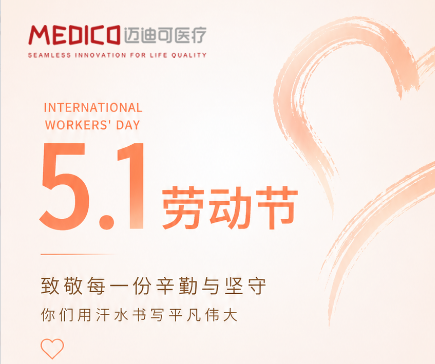 迈迪可医疗｜致敬每一份辛勤与坚守