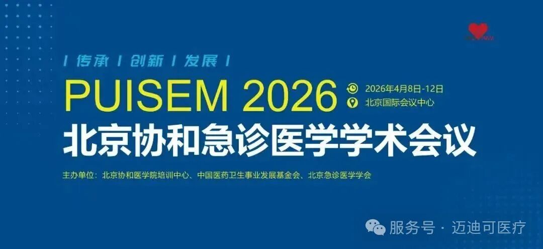 2026北京协和急症医学学术会议圆满落幕！